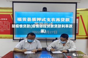 防疫情贷款(疫情防控贷款贷款利率政策)