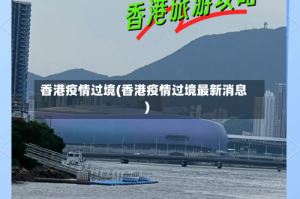 香港疫情过境(香港疫情过境最新消息)