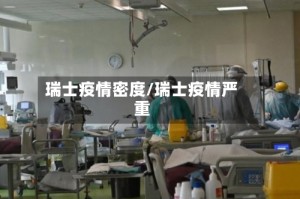 瑞士疫情密度/瑞士疫情严重