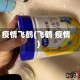 疫情飞鹤(飞鹤 疫情)