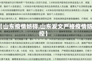 【山东疫情妨碍,山东发文严格疫情防控】