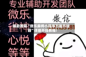 辅助教程“微乐麻将小程序万能开挂器”详细开挂教程!