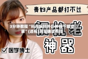 3分钟教程“科乐麻将外卦神器下载安装”(透视)其实确实有挂