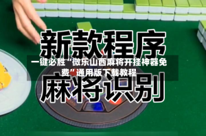 一键必胜“微乐山西麻将开挂神器免费”通用版下载教程