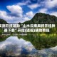 实测开挂辅助“山水云南麻将开挂神器下载”开挂(透视)辅助教程
