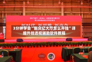 3分钟学会“新众亿大厅怎么开挂”详细外挂透视辅助软件教程