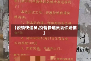 【疫情快递员,疫情快递员丢件赔偿】