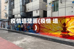 疫情墙壁画(疫情 墙)