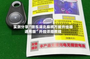 实测分享“微乐湖北麻将万能开挂器通用版”开挂详细教程