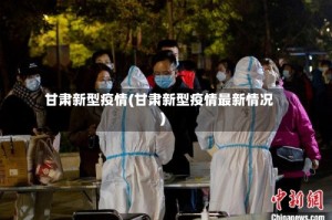 甘肃新型疫情(甘肃新型疫情最新情况)