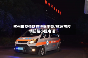 杭州市疫情防控行业主管/杭州市疫情防控小组电话