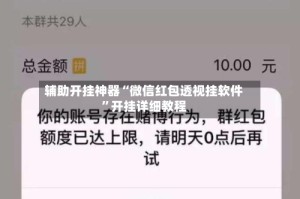 辅助开挂神器“微信红包透视挂软件”开挂详细教程