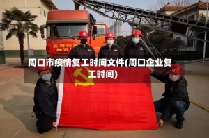 周口市疫情复工时间文件(周口企业复工时间)