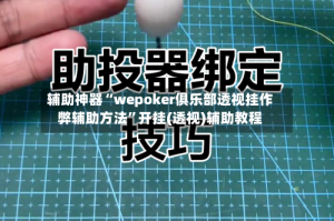 辅助神器“wepoker俱乐部透视挂作弊辅助方法”开挂(透视)辅助教程