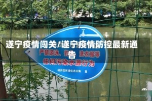 遂宁疫情闯关/遂宁疫情防控最新通告