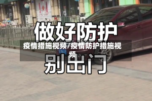 疫情措施视频/疫情防护措施视频