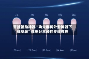 开挂辅助神器“功夫麻将外卦神器下载安装”详细分享装挂步骤教程