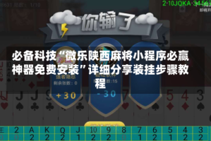 必备科技“微乐陕西麻将小程序必赢神器免费安装”详细分享装挂步骤教程
