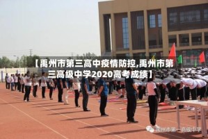 【禹州市第三高中疫情防控,禹州市第三高级中学2020高考成绩】