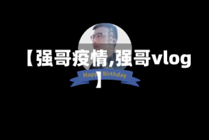 【强哥疫情,强哥vlog】