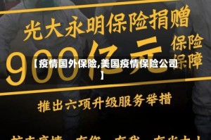 【疫情国外保险,美国疫情保险公司】