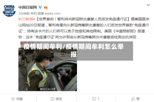 疫情期间牟利/疫情期间牟利怎么举报