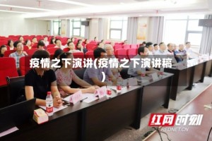 疫情之下演讲(疫情之下演讲稿)