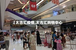 【太古汇疫情,太古汇购物中心】