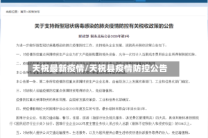 天祝最新疫情/天祝县疫情防控公告
