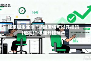 独家脚本实测“浙衢麻将可以开挂吗(透视)”详细开挂玩法