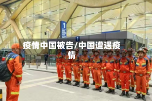 疫情中国被告/中国遭遇疫情