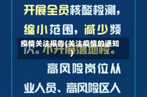 疫情关注报告(关注疫情的通知)
