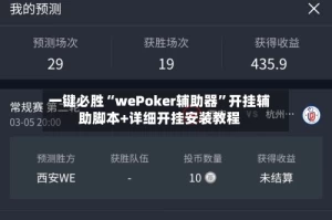 一键必胜“wePoker辅助器”开挂辅助脚本+详细开挂安装教程