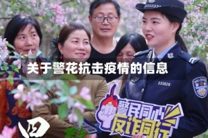 关于警花抗击疫情的信息