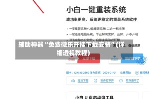 辅助神器“免费微乐开挂下载安装”(详细透视教程)