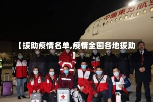 【援助疫情名单,疫情全国各地援助】