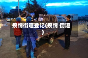 疫情街道登记(疫情 街道)