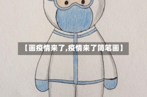 【画疫情来了,疫情来了简笔画】
