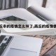 【商丘市的疫情怎么样了,商丘的疫情情况怎么样】