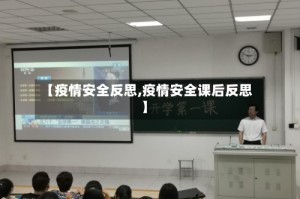 【疫情安全反思,疫情安全课后反思】