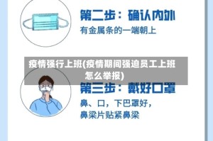 疫情强行上班(疫情期间强迫员工上班怎么举报)
