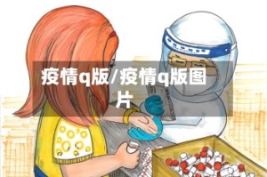 疫情q版/疫情q版图片