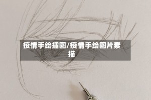 疫情手绘插图/疫情手绘图片素描