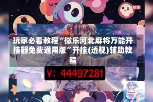 玩家必看教程“微乐河北麻将万能开挂器免费通用版”开挂(透视)辅助教程