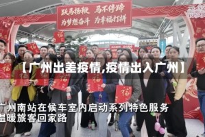 【广州出差疫情,疫情出入广州】