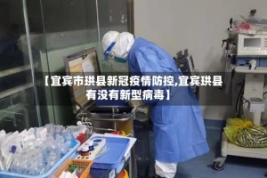 【宜宾市珙县新冠疫情防控,宜宾珙县有没有新型病毒】