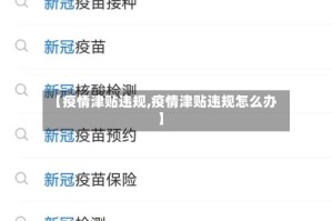 【疫情津贴违规,疫情津贴违规怎么办】