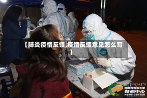 【肺炎疫情反馈,疫情反馈意见怎么写】