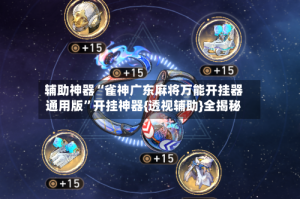 辅助神器“雀神广东麻将万能开挂器通用版”开挂神器{透视辅助}全揭秘