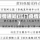 江门疫情通知(江门疫情通报)